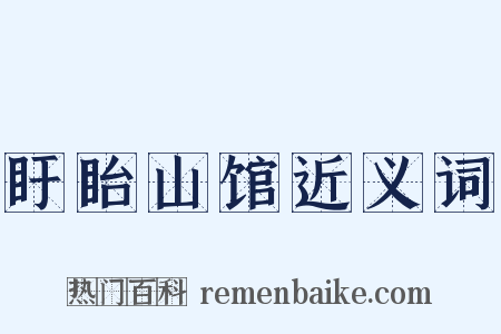 盱眙山馆近义词是什么意思的图片